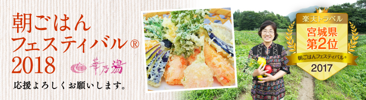 楽天トラベル朝ごはんフェスタ2018