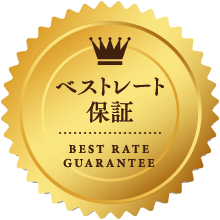 ベストレート保証