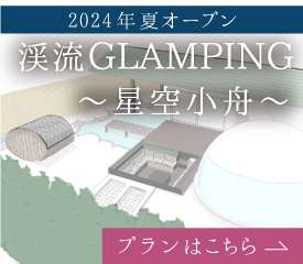 2024年夏オープン　渓流GLAMPING～星空小舟～