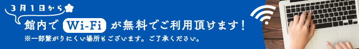3月1日から館内でWi-Fiが無料でご利用頂けます!