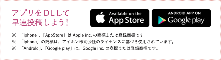 アプリをDLして早速投稿しよう!