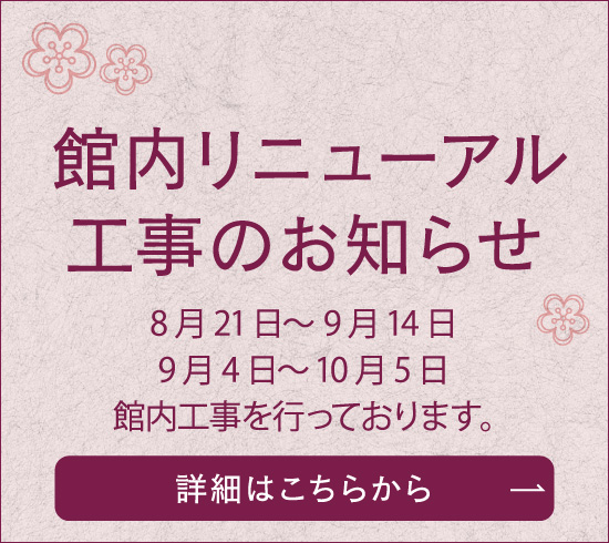 館内リニューアル工事のお知らせ 詳しくはこちら