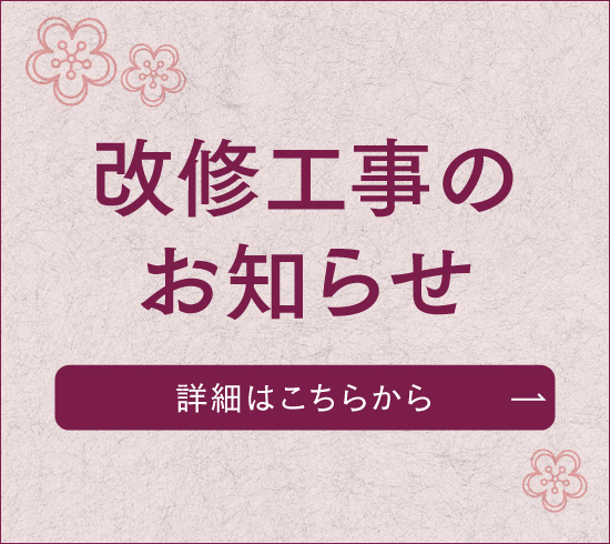 改修工事のお知らせ 詳しくはこちら