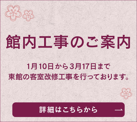 館内工事のご案内 詳しくはこちら