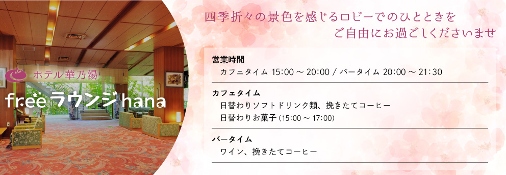 freeラウンジhanaのご案内