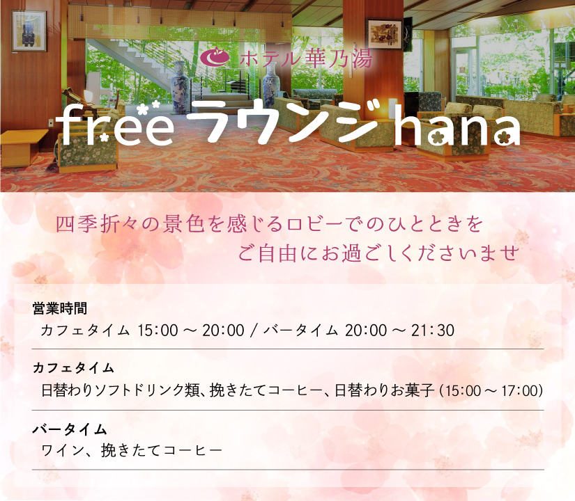 freeラウンジhanaのご案内