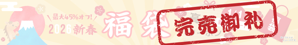 完売しました。2026年新春福袋