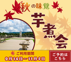 芋煮会