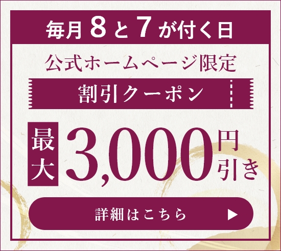 公式ホームページ限定 割引クーポン