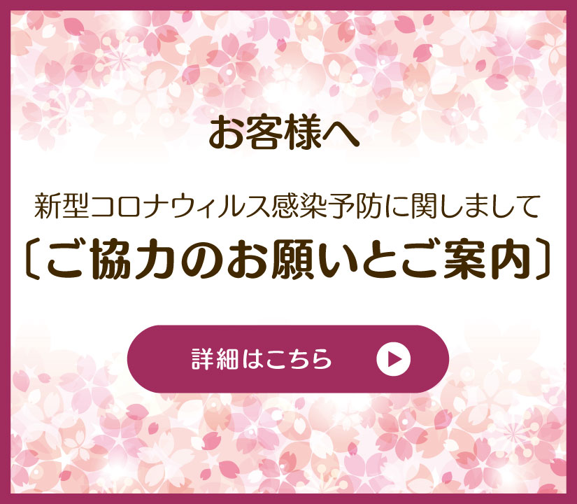 新型コロナウイルス感染症に関しまして ご協力のお願いとご案内 詳しくはこちら