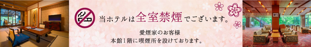 10月1日より本館は全室禁煙となります！