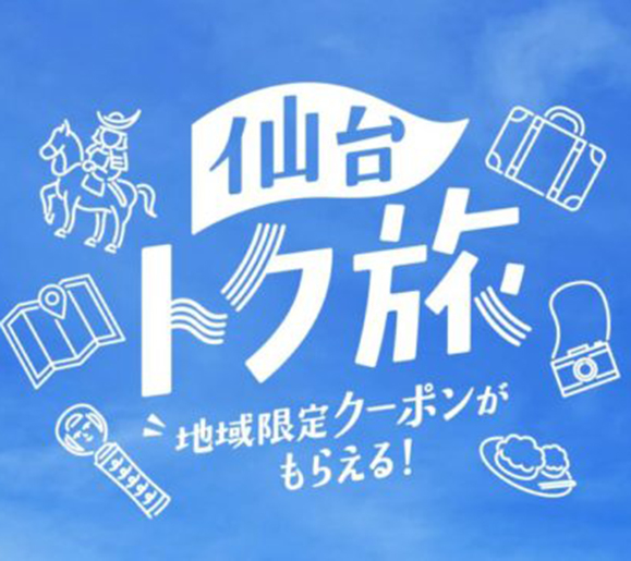 仙台トク旅