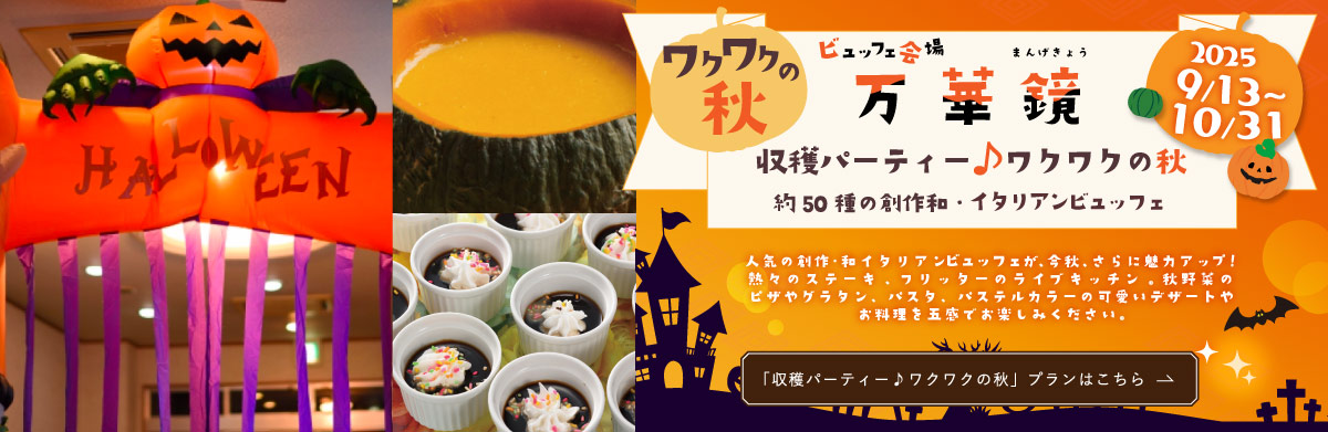 ビュッフェ会場万華鏡　収穫パーティ♪ワクワクの秋