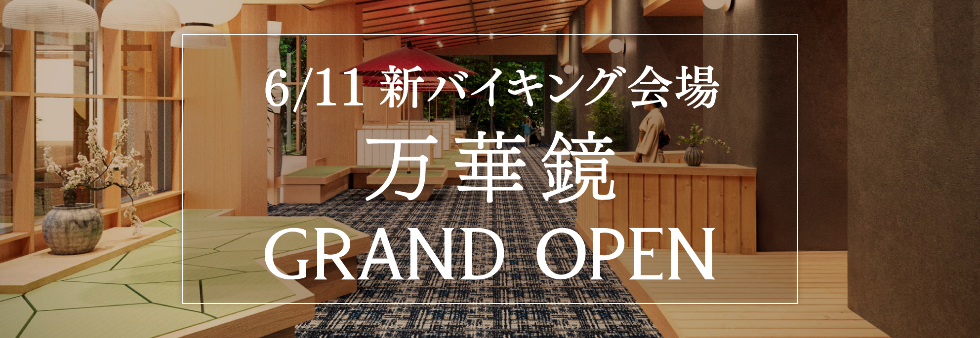 ビュッフェ会場『万華鏡オープン』