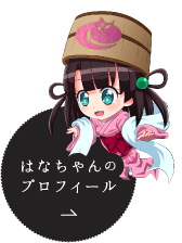 はなちゃんのプロフィール