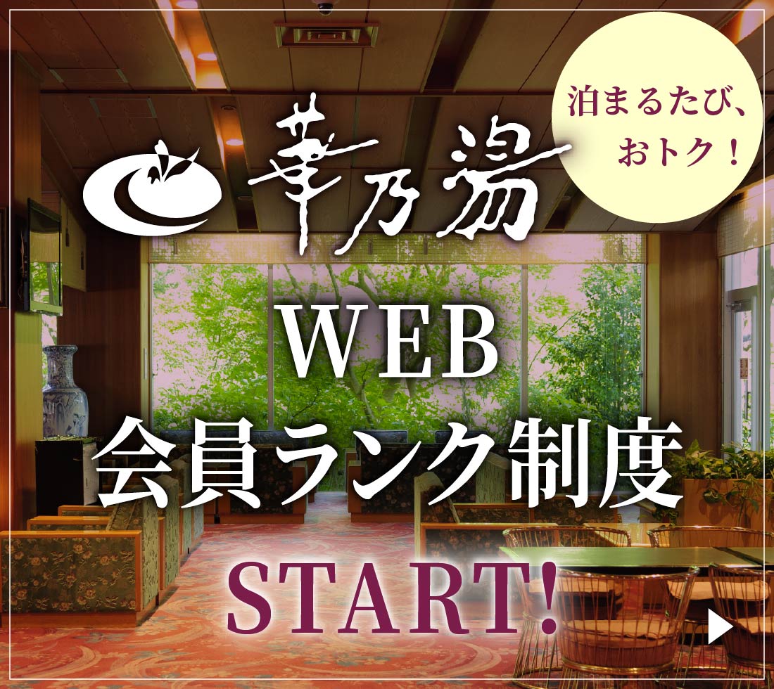 ホテル華乃湯 泊まるたびおトク!WEB会員ランク制度始まります!くわしくはこちら
