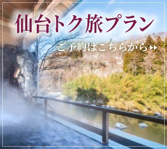 仙台トク旅プランの販売を開始しました。詳しくはこちらから