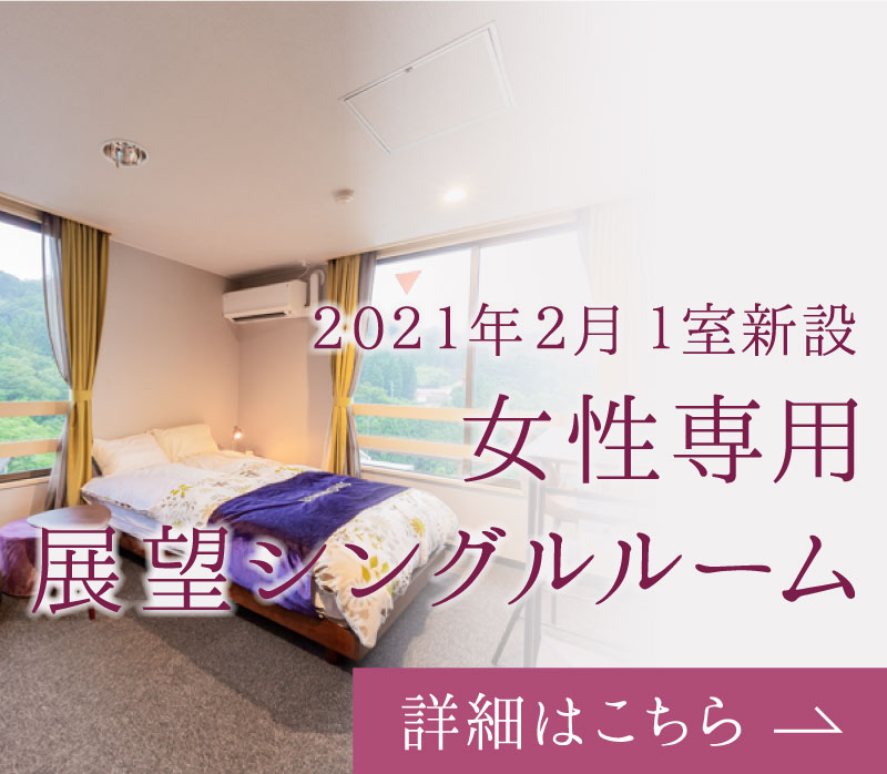 2021年2月　女性専用 展望シングルルーム 1室新設