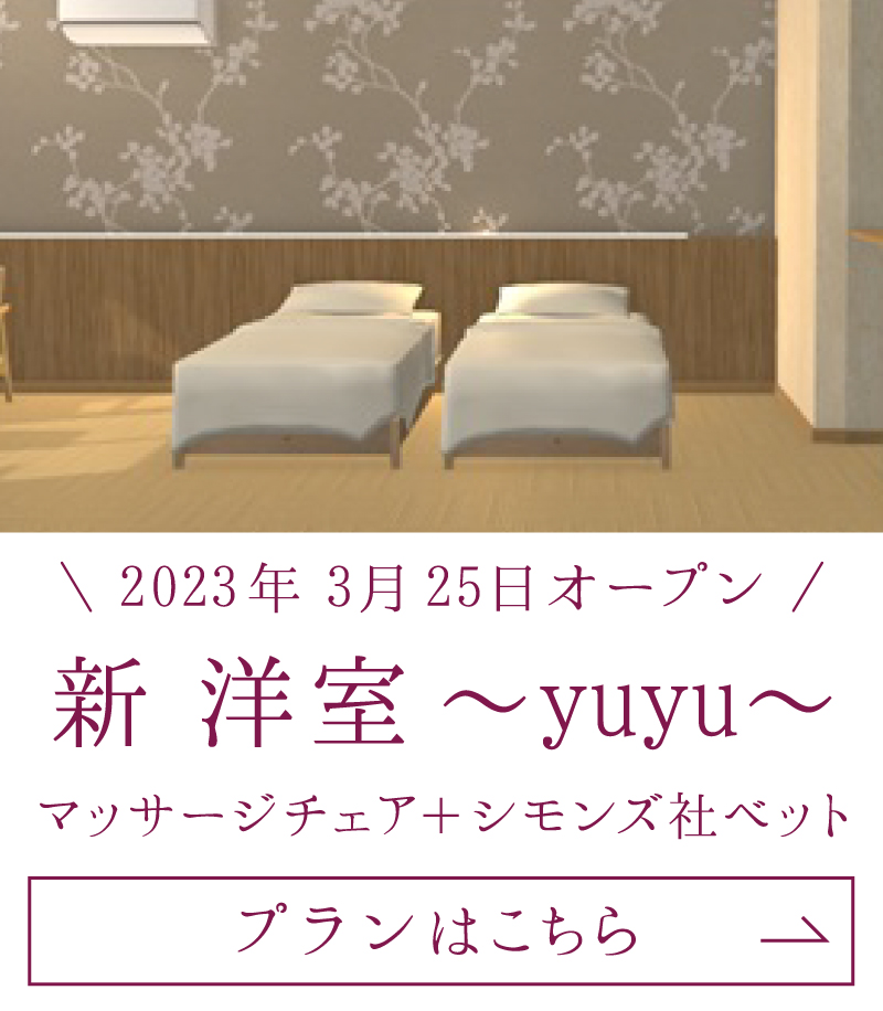 2023年3月25日オープン 新 洋室〜yuyu〜