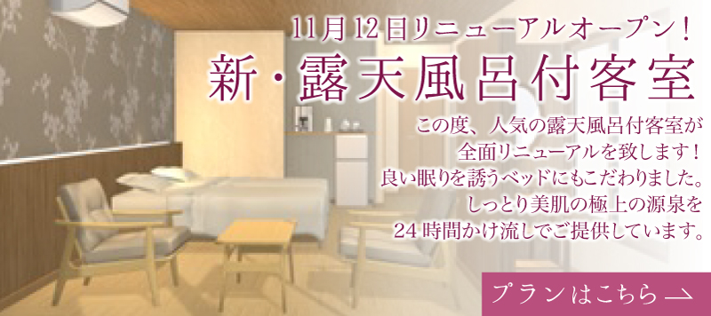 新・露天風呂付客室は11月12日（土）リニューアルオープン！