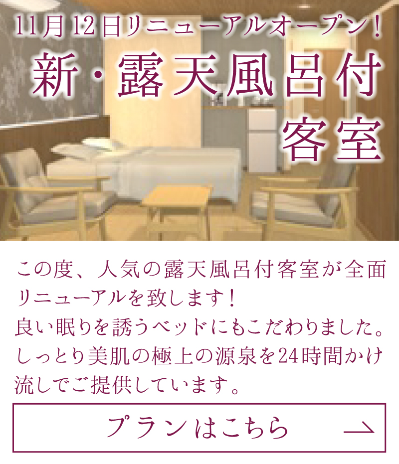 新・露天風呂付客室は11月12日（土）リニューアルオープン！