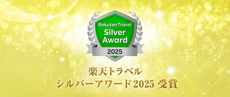 楽天トラベル　シルバーアワード2025受賞