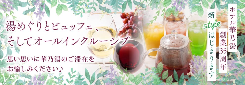 オールインクルーシブのご案内